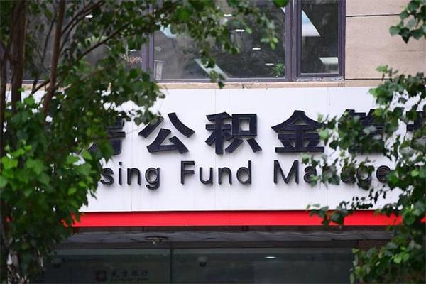 鄢陵北京住房公积金缴存政策（鄢陵北京住房公积金缴存政策文件）