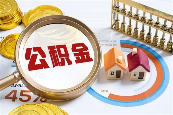 鄢陵住房公积金提提取条件（鄢陵住房公积金提取条件在2020年有哪些新政策）