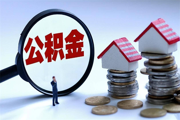 鄢陵提取住房公积金（鄢陵提取住房公积金有什么影响吗）