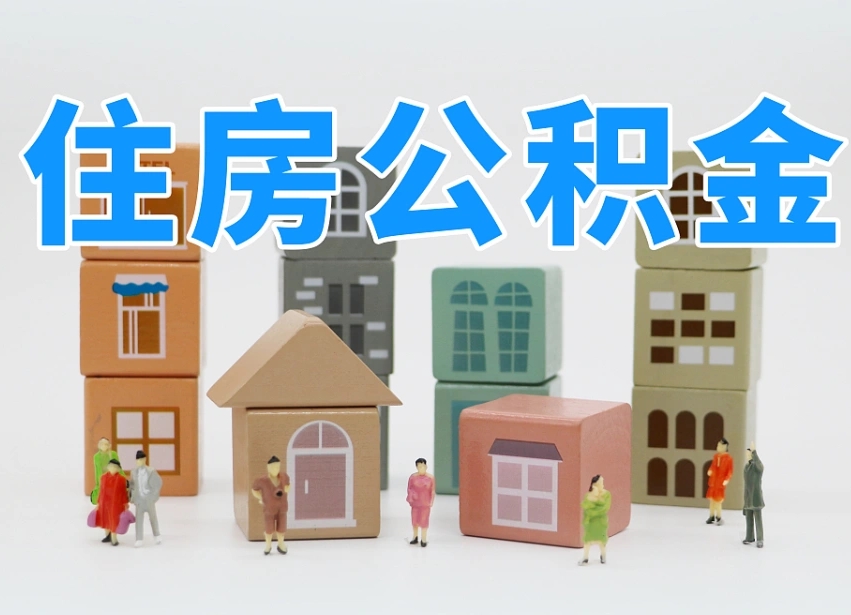 鄢陵住房公积金提取需要什么条件（鄢陵住房公积金到哪里提取）
