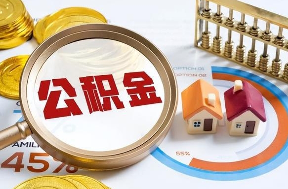 鄢陵重庆退住房公积金如何办理（鄢陵重庆退休以后住房公积金怎么办理）
